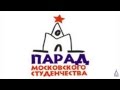 Место встречи колонны МГСУ на Параде Московского студенчества 2013. 