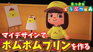 【あつ森】#3  マイデザインでポムポムプリン服　作り方　 ニンテンドースイッチ　あつまれどうぶつの森ゲーム実況