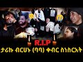 የታሪኩ ብርሃኑ ባባ ቀብር ስነ ስርአት Tariku Birhanu Baba Funeral Tariku Ba