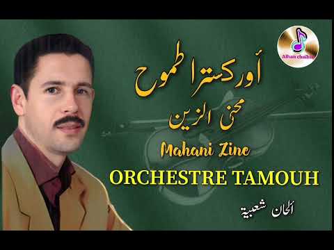 أركسترا طموح في أغنية محني الزين Orchestre Tamouh