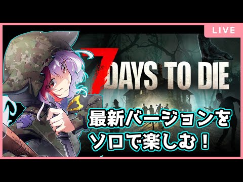 【7Days to die】新バージョン(V2.1)楽しんでいくぞー!7/19