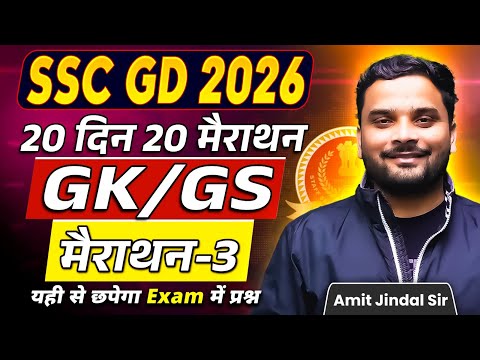 Complete GK/GS Marathon 3 🔥 | 20 Din 20 Marathon | SSC GD 2026 | GK/GS by Amit Jindal