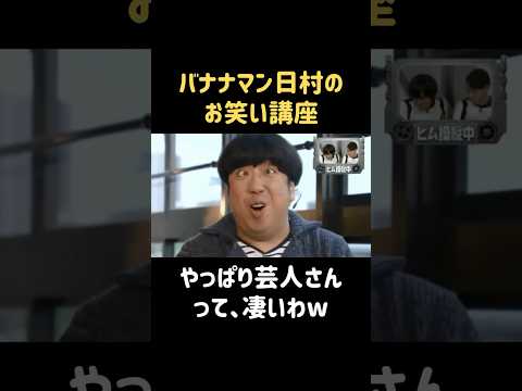 ロジック的なお笑い論 #新木優子 #バナナマン #日村勇紀 #shorts