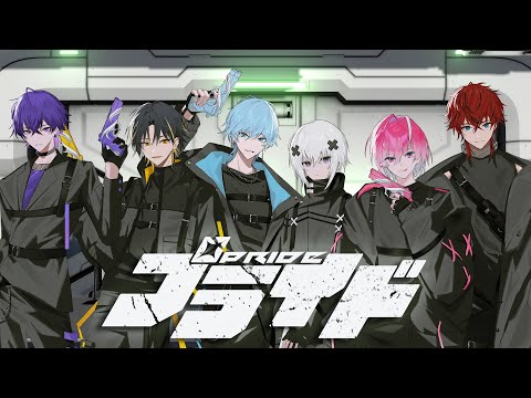 プライド