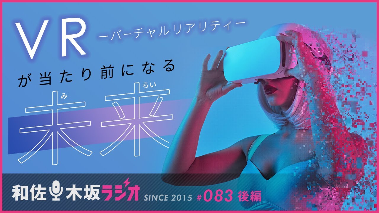 VRが当たり前になる未来が押し寄せてきている【和佐・木坂ラジオVol083-後半（2016.07.30放送）】