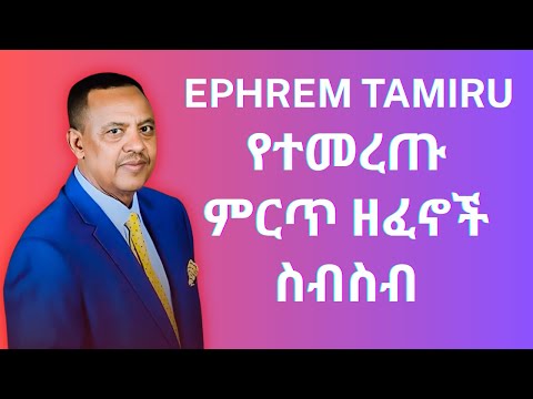 ኤፍሬም ታምሩ ምርጥ 5 ስብስብ - Ephrem tamru best 5 Collection