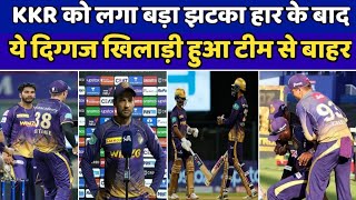 KKR को लगा बहुत बड़ा झटका | RCB से मिली हार के बाद KKR का ये दिग्गज खिलाड़ी हुआ टीम से बाहर | KKR