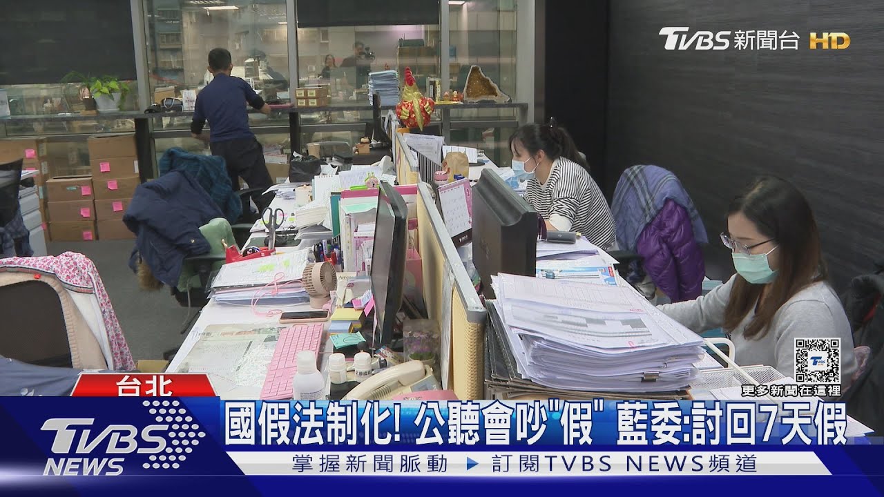 國假法制化!公聽會吵「假」 藍委:討回7天假