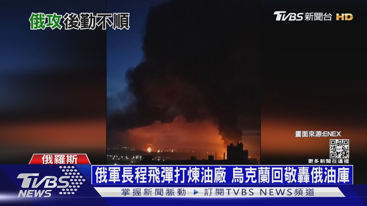 俄軍長程飛彈打煉油廠 烏克蘭回敬轟俄油庫