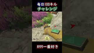 【毎日100キルチャレンジ】個人的R99が1番強い!!