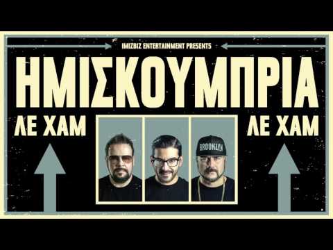 ΗΜΙΣΚΟΥΜΠΡΙΑ - ΛΕ ΧΑΜ [Official Audio 2016]