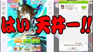 「ウマ娘」５・５周年おめでとう！早速エピファネイア引いていくぞ！！