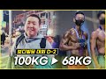 보디빌딩 대회 D-2 ! 100kg➡️68kg