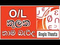 Sets theories and how to solve sets questions in sinhala - angle theeta ( කුලක )
