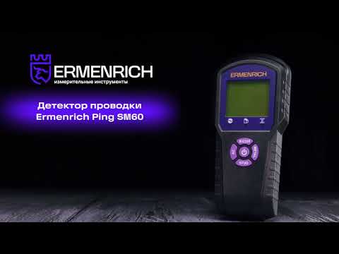 Детектор проводки Ermenrich Ping SM60
