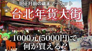台湾の歳末マーケット「年貨大街」で予算1000元で買い物する