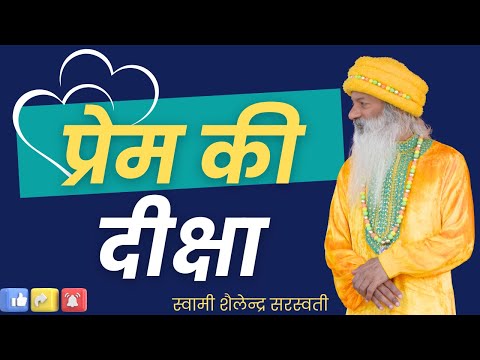 प्रेम की दीक्षा !!