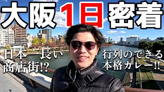 スペイン人ハーフが初大阪1人旅で衝撃が止まらない！