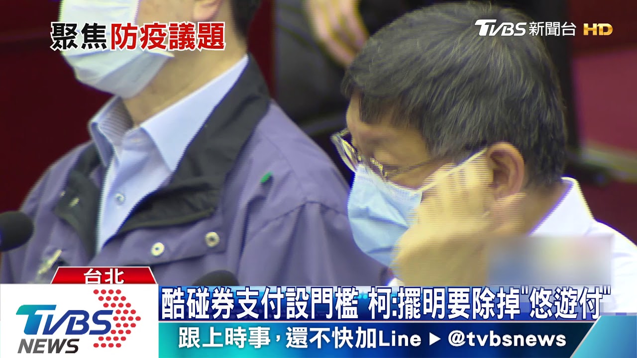 不畏疫情北市照開議 柯批中央「除掉悠遊付」