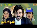 Nakkeeran நக்கீரன் Tamil Full HD Movie Venkatesh Ramya Krishnan Suresh Production Ta