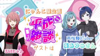 【#平成雑談】　平成生れで【語ってく】　#ラジオ　#雑談　#にゃんこ屋　#夫婦配信