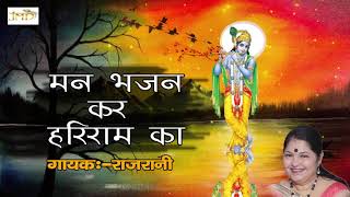 मन भजन कर हरी नाम का लिरिक्स | Mann Bhajan Kar Hari Naam Kaa Lyrics.