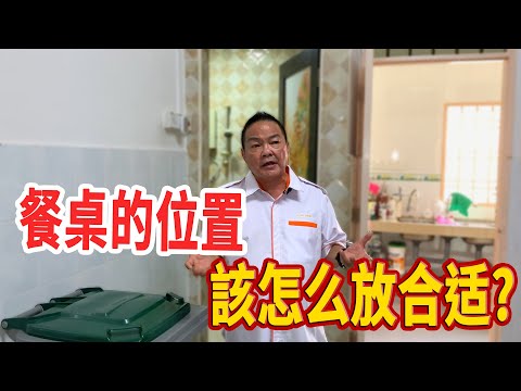 餐桌 位置