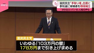【国民民主党】党大会で「手取りを増やす」最重要課題に…来年度活動方針など採択