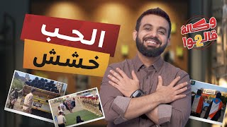 ليش الجنوب العربي؟ | وكالة قالوا 2 | الحلقة 26