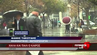ΧΑΛΑ ΚΑΙ ΠΑΛΙ Ο ΚΑΙΡΟΣ