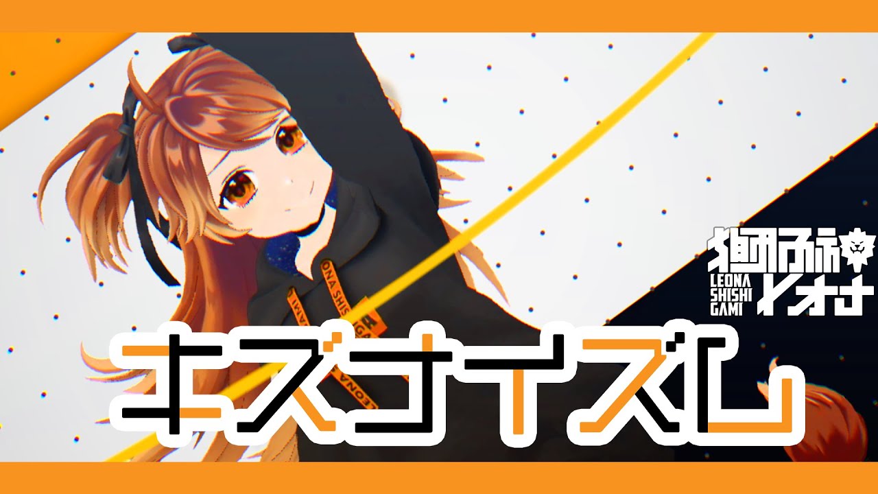 【オリジナル楽曲】キズナイズム/ 獅子神レオナ【MV】