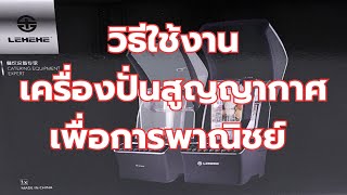 คลิปการใช้งาน เครื่อปั่นน้ำผักผลไม้สูญญากาศ เพื่อการพาณิชย์ LEHEHE รุ่น E9Z