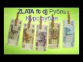 Курс рубля! НОВЫЙ ТРЕК! Поднимаем настроение! 