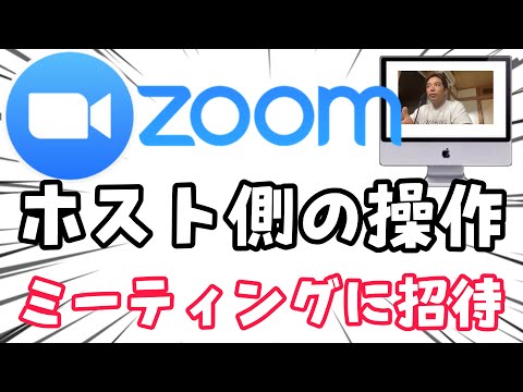 これは、Zoom ミーティングに参加者を招待する方法です。