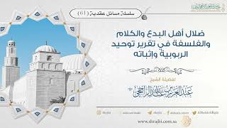 صورة ضلال أهل البدع والكلام والفلسفة في تقرير توحيد الربوبية وإثباته II فضيلة الشيخ عبد العزيز الراجحي