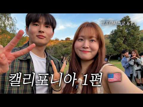 캘리포니아 이렇게 좋다고 왜 아무도 말 안해줬을까..? [🇺🇸 캘리포니아 여행 1편]