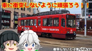 「TRAM CITYゆっくり実況」今度は車に衝突しないように頑張ろう！！