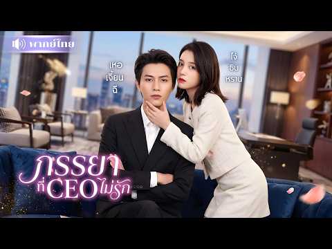 สาวบังคับCEOแต่งงาน! โดนเกลียดทุกวัน! ก่อนวางแผนหนีจาก ทำเขาคลั่งหนัก ไล่ง้อจนแทบเสียสติ🤣