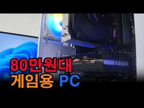 80만원대 게임용 PC - AMD 라이젠5 버미어 5600 + GIGABYTE B550M AORUS ELITE + 이엠텍 GTX 1660 SUPER MIRACLE II