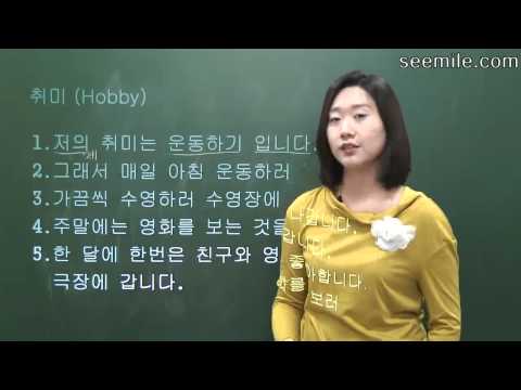 [Learn Korean Language] 13. Hobby, Lesiure activity, Frequency adverbs 취미, 여가 활동, 빈도 Video