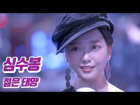 요요미 - 젊은 태양 (심수봉) Cover by YOYOMI
