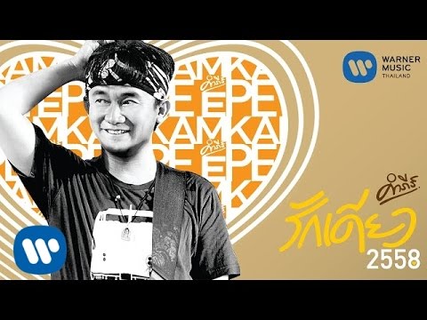 พงษ์สิทธิ์ คำภีร์ - รักเดียว 2558 【Official Lyric Video】