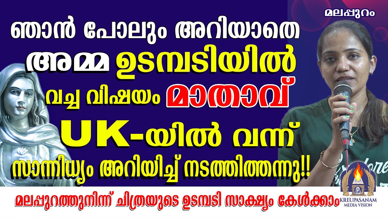 ഞാൻ പോലും അറിയാതെ അമ്മ ഉടമ്പടിയിൽ വച്ച വിഷയം മാതാവ് UK-യിൽ വന്ന് സാന്നിധ്യം അറിയിച്ച് നടത്തിത്തന്നു!