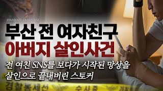 Download lagu The stalker who ended his delusions on his ex-girlfriend's social media with murder - The murder ... mp3