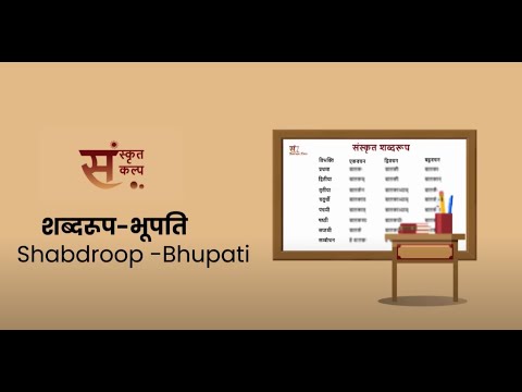 शब्दरूप भूपति | Shabdroop Bhupati