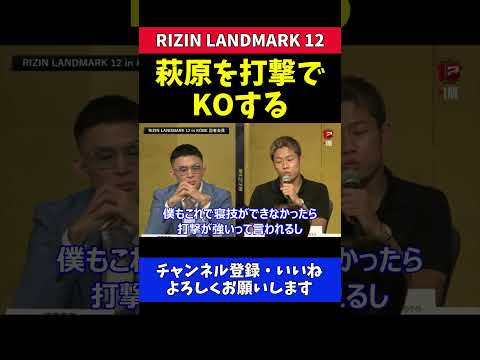 秋元強真 萩原京平の得意な打撃でKO宣言！【RIZIN LANDMARK 12】