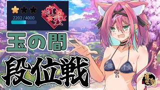 【雀魂】海の日と言えば、そう、麻雀だよね♡巨乳雀聖VTuberの段位戦＠玉の間【猫撫こぜに｜VTuber｜ぶいぱい｜アップランド】