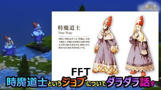 【FFT】　時魔道士というジョブについてダラダラ話してみる　　ファイナルファンタジータクティクス　イヴァリースクロニクルズ　＃FFTICFFT