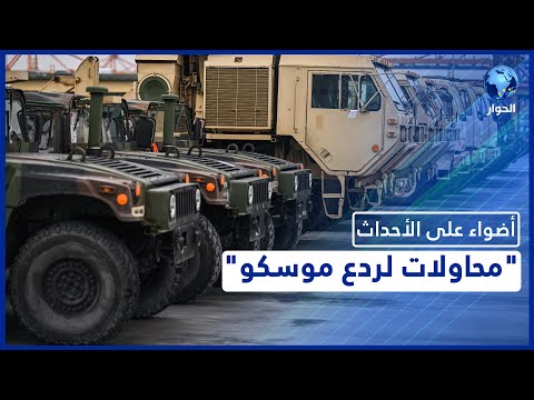 محاولات واشنطن لردع موسكو