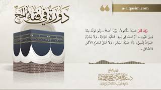 صورة 04 | دورة من فقه الحج | شرح زاد المستقنع